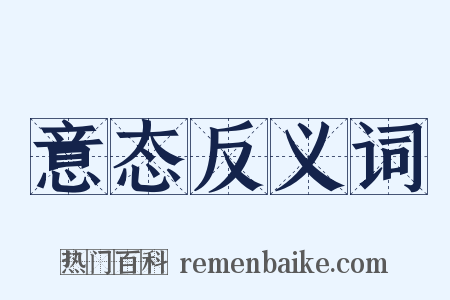 意态反义词是什么意思的图片